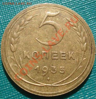 5 копеек 1935 н.т. состояние! до 22:00 28.09.11 по МСК. - DSC04920.JPG