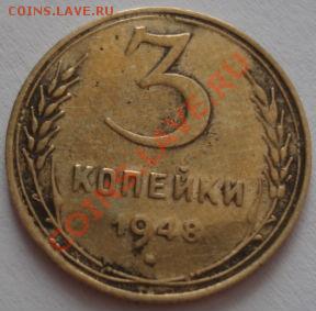 3 копейки 1948 (Федорин №95) до 22:00 28.09.11 по МСК. - DSC05571.JPG