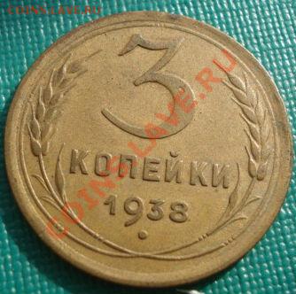 3 копейки 1938 состояние! до 22:00 28.09.11 по МСК. - DSC03536.JPG