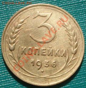 3 копейки 1934, 1936 СССР до 22:00 28.09.11 по МСК. - DSC05472.JPG