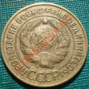 3 копейки 1934, 1936 СССР до 22:00 28.09.11 по МСК. - DSC05446.JPG