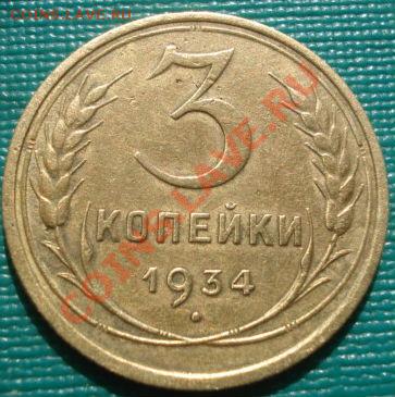 3 копейки 1934, 1936 СССР до 22:00 28.09.11 по МСК. - DSC05441.JPG