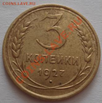 3 копейки 1927 состояние! до 22:00 28.09.11 по МСК. - DSC05696.JPG