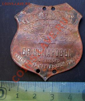 Фабричная марка Бр.Комаровы до 22-00 29.09.2011года - DSC07356.JPG