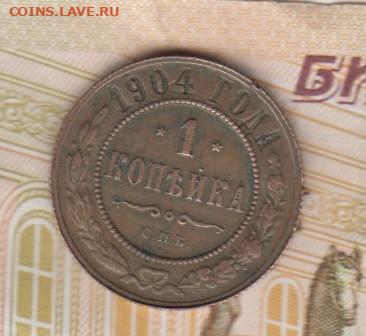 Россия 1904 1 копейка до 01 12 - 45