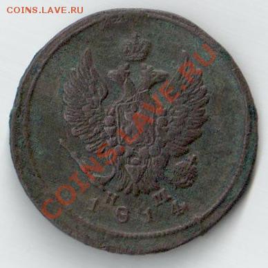 2 копейки 1814 г., ЕМ - НМ - на оценку - 1.JPG