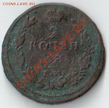 2 копейки 1814 г., ЕМ - НМ - на оценку - 2.JPG