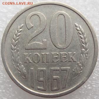 20 копеек 1967 г. окончание 29.11.20 в 22.00 - DSC04387.JPG