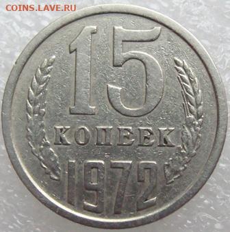 15 копеек 1972 г. Окончание 29.11.20 в 22.10 - DSC04382.JPG