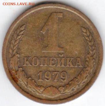 1 копейка 1979 г. до 04.11.20 г. в 23.00 - 003
