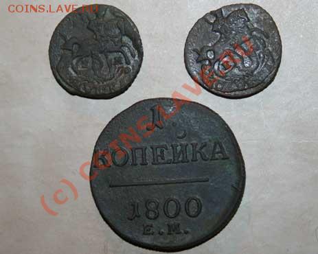 Полушки 1771, копейка 1800 на оценку - IMG_3819