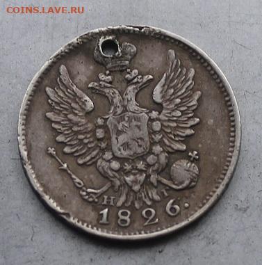 20 копеек 1826 год с дыркой - IMG_4668.JPG