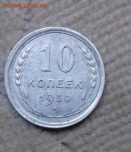 10 копеек 1930 - 20201116_133257