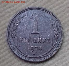 1 копейка 1924.рубчатый - 20201201_093032