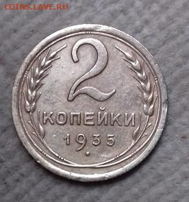 2 копейки 1935 - 20201110_095300