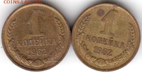 1 копейка 1962 г. 2-е шт. до 07.12.20 г. в 23.00 - 023