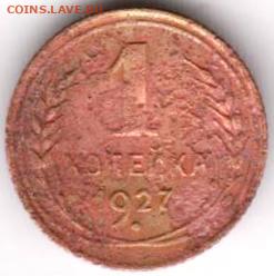 1 копейка 1927 г. до 07.12.20 г. в 23.00 - 024