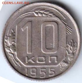 10 копеек 1955 г. шт. 3.22 до 08.12.20 г. в 23.00 - 025