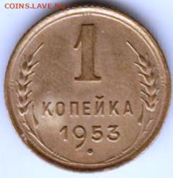 1 копейка 1953 г. шт. 2.2А до 08.12.20 г. в 23.00 - 026