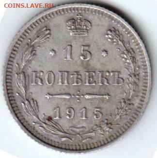 15 копеек 1915 г. В. С. Ag до 08.12.20 г. в 23.00 - 027