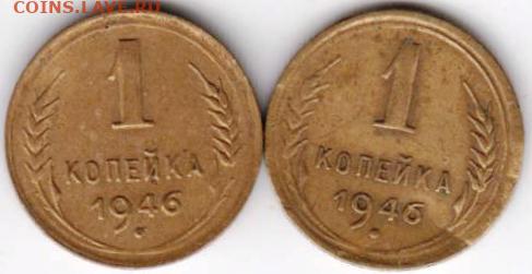 1 копейка 1946 г. 2-е разновидности до 08.12.20 г. в 23.00 - 028