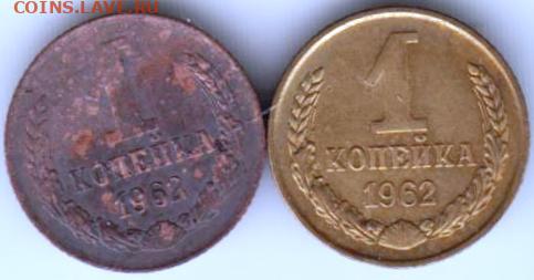 1 копейка 1962 г. 2-е  шт. до 08.12.20 г. в 23.00 - 029