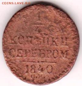 4 копейки серебром 1840 г. до 08.12.20 г. в 23.00 - 033