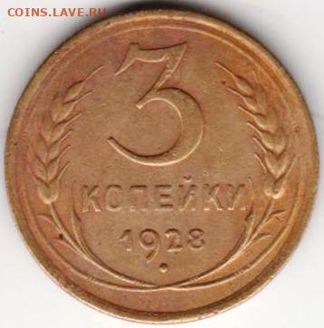 3 копейки 1928 г. до 09.12.20 г. в 23.00 - 016