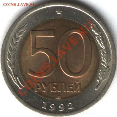 50 рублей 1992 года ЛМД оценка - 50 рублей 1992 года
