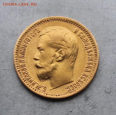 5 рублей 1900 год. - IMG_4693.JPG