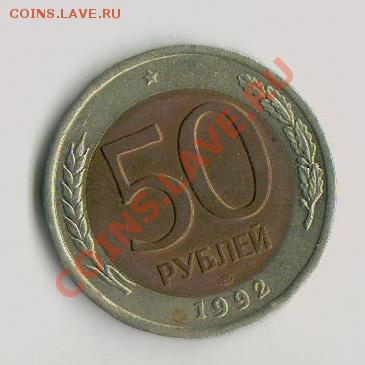 Помогите оценить 50руб 1992г биметалл - 111111111111111 001