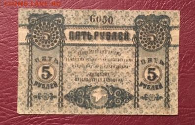 5 рублей 1918 года. Крым. до 11.12.2020г в 22:00 - A8A483F2-B371-40F2-85C7-042AAFC1AB34