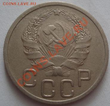 20 копеек 1936 СССР до 22:00 30.09.11 по МСК. - DSC06115.JPG