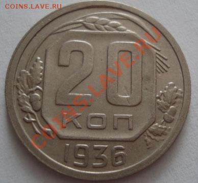 20 копеек 1936 СССР до 22:00 30.09.11 по МСК. - DSC06109.JPG