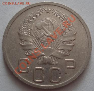 20 копеек 1935 СССР до 22:00 30.09.11 по МСК. - DSC06101.JPG