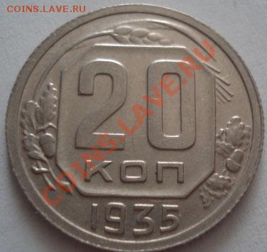20 копеек 1935 СССР до 22:00 30.09.11 по МСК. - DSC06095.JPG