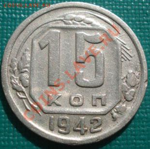 15 копеек 1942 СССР до 22:00 30.09.11 по МСК. - DSC05967.JPG