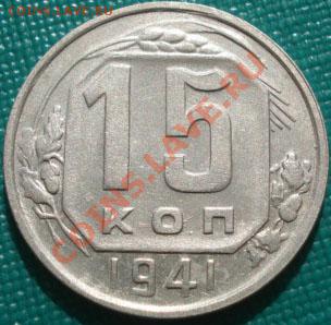 15 копеек 1941 СССР до 22:00 30.09.11 по МСК. - DSC05908.JPG