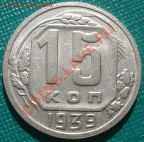 15 копеек 1939 СССР до 22:00 30.09.11 по МСК. - DSC06137.JPG