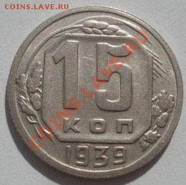 15 копеек 1939 СССР до 22:00 30.09.11 по МСК. - DSC06133.JPG
