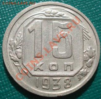15 копеек 1938 СССР до 22:00 30.09.11 по МСК. - DSC05870.JPG