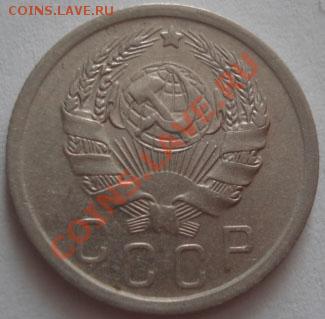15 копеек 1936 СССР до 22:00 30.09.11 по МСК. - DSC06069.JPG