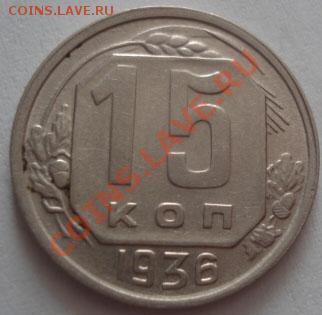 15 копеек 1936 СССР до 22:00 30.09.11 по МСК. - DSC06063.JPG