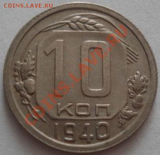 10 копеек 1940 состояние! до 22:00 30.09.11 по МСК. - DSC06045.JPG