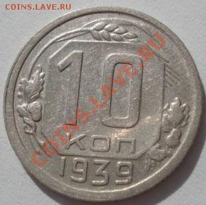 10 копеек 1939 СССР до 22:00 30.09.11 по МСК. - DSC05804.JPG