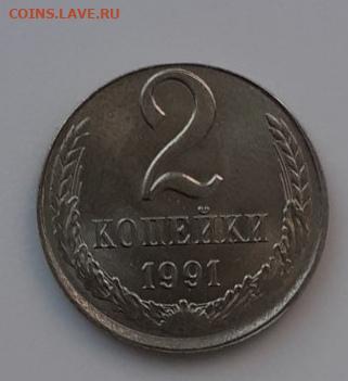 2 копейки 1991 л в белом металле недорого до15.12.20 в 22.00 - IMG_20201209_134910