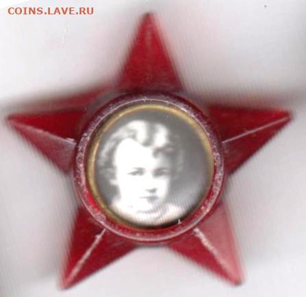 Знак"Звёздочка ОКТЯБРЁНКА" до 16.12.20 г. в 23.00 - 018