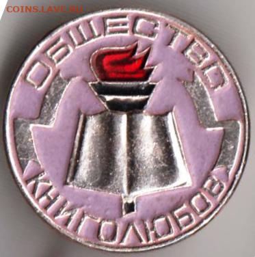 Знак"ОБЩЕСТВО КНИГОЛЮБОВ" до 16.12.20 г. в 23.00 - 019