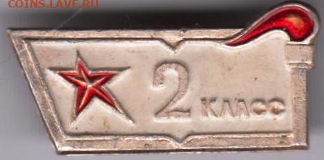 Знак"2 КЛАСС" до 16.12.20 г. в 23.00 - 022