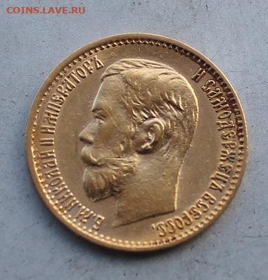 5 рублей 1899 год. - IMG_4728.JPG